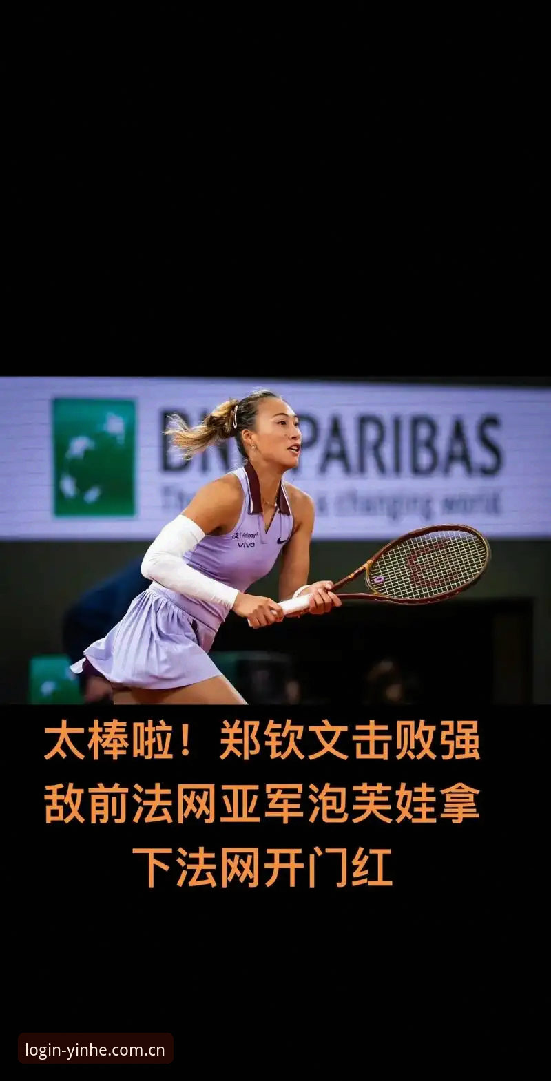2026法网女单观赛指南：从郑钦文保分战到银河欢迎平台的完整体验分享