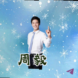 周毅